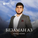 Песня Мурад Кериев - Безаман аз