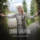 Песня Лариса Исраилова - Сийна бlаьргаш