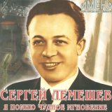 Песня Сергей Лемешев - Коробейники