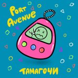 Песня Port Avenue - Тамагочи