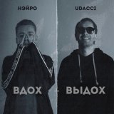 Песня UDACCI, НЭЙРО - МЕГАЛОДОН