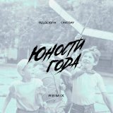 Песня Яд Добра, Onesay - Юности года (Remix)