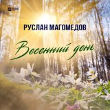 Песня Руслан Магомедов - Весенний день