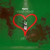 Песня Yofu - Убей меня любовь