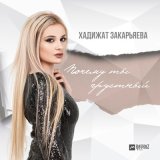 Песня Хадижат Закарьяева - Почему ты грустный