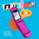 Песня 5УТРА, Оксана Почепа (Акула) - Позвони