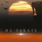 Песня Esco, Baga - На закате