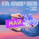 Песня Игорь Корнилов & Martina, Года & Leon - Май (кристина орбакайте cover)