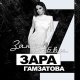 Песня Зара Гамзатова - Закон любви