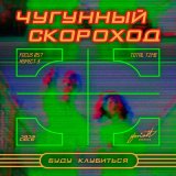 Песня Чугунный Скороход - Буду клубиться (Kvostax Remix)