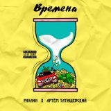 Песня Артём Татищевский, PAVЛИН - Времена