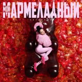 Песня Инстасамка - Мой Мармеладный (DjC Remix)