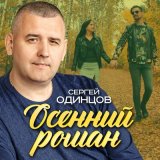 Песня Сергей Одинцов - Осенний роман