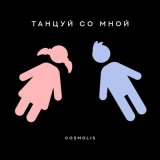 Песня COSMOLIS - Танцуй со мной