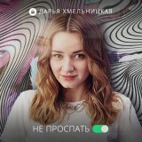 Песня Дарья Хмельницкая - Не проспать