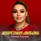 Песня Патимат Расулова - Запретная любовь