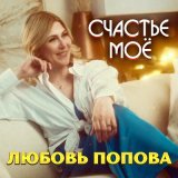 Песня Любовь Попова - Счастье моё