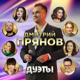 Песня Дмитрий Прянов, Алёна Петровская - Не ревнуй меня