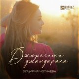 Песня Зульфия Чотчаева - Джюрегими джандыраса