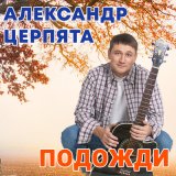 Песня Александр Церпята - Полчаса у весны (Акустика)