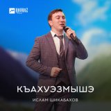 Песня Ислам Шикабахов - Къахуэзмышэ