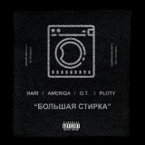 Песня RaRi, Ameriqa, Sorta, Ploty - Большая стирка