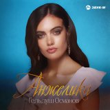 Песня Гельдуш Османов - Анжелика