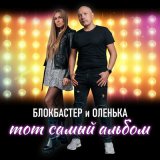 Песня Блокбастер и Оленька - Тот самый