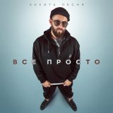 Песня Никита Песня - Все просто