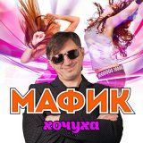 Песня Мафик - Кроме девочки одной