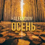 Песня Halfanonim - Осень