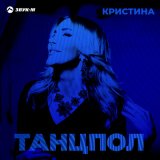 Песня Кристина - Танцпол