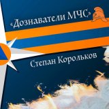 Песня Степан Корольков - Дознаватели МЧС