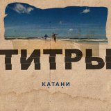 Песня КАТАНИ - Титры