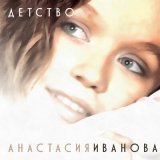 Песня Анастасия Иванова - Детство