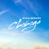 Песня Влад Демьян - Свобода