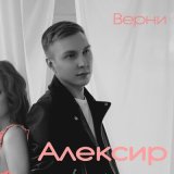 Песня Алексир - Верни