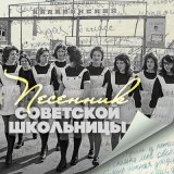 Песня Хор ЦДКЖ, Эдуард Савельевич Колмановский - Школьные годы