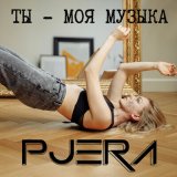 Песня Pjera - Ты - моя музыка