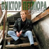 Песня Виктор Петлюра - Борькина любовь (Remastered 2024)