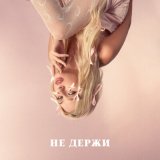 Песня Melisa - Не держи