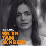 Песня Mamarika - Як ти там живеш