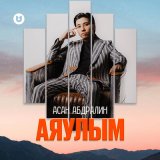 Песня Асан Абдралин - Аяулым