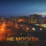 Песня DIAMUR - Не Москва