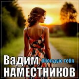 Песня Вадим Наместников - Околдую тебя