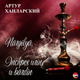 Песня Артур Ханларский - Nargilya, Inchpes Urin U Bardin