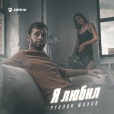 Песня Руслан Шанов - Я любил