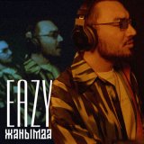 Песня Eazy - Жанымда