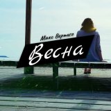 Песня Макс Вертиго - Весна