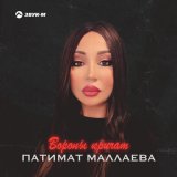 Песня Патимат Маллаева - Вороны кричат